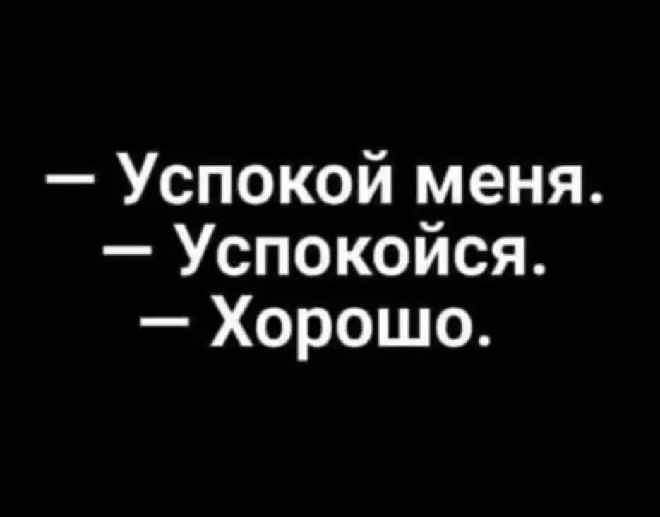 Успокой меня Успокоися Хорошо