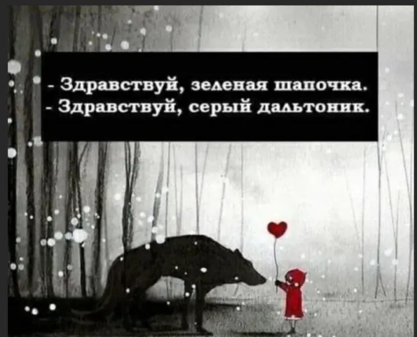 __ Здравствуй задевая шапочка Здравствуй серый дштопк