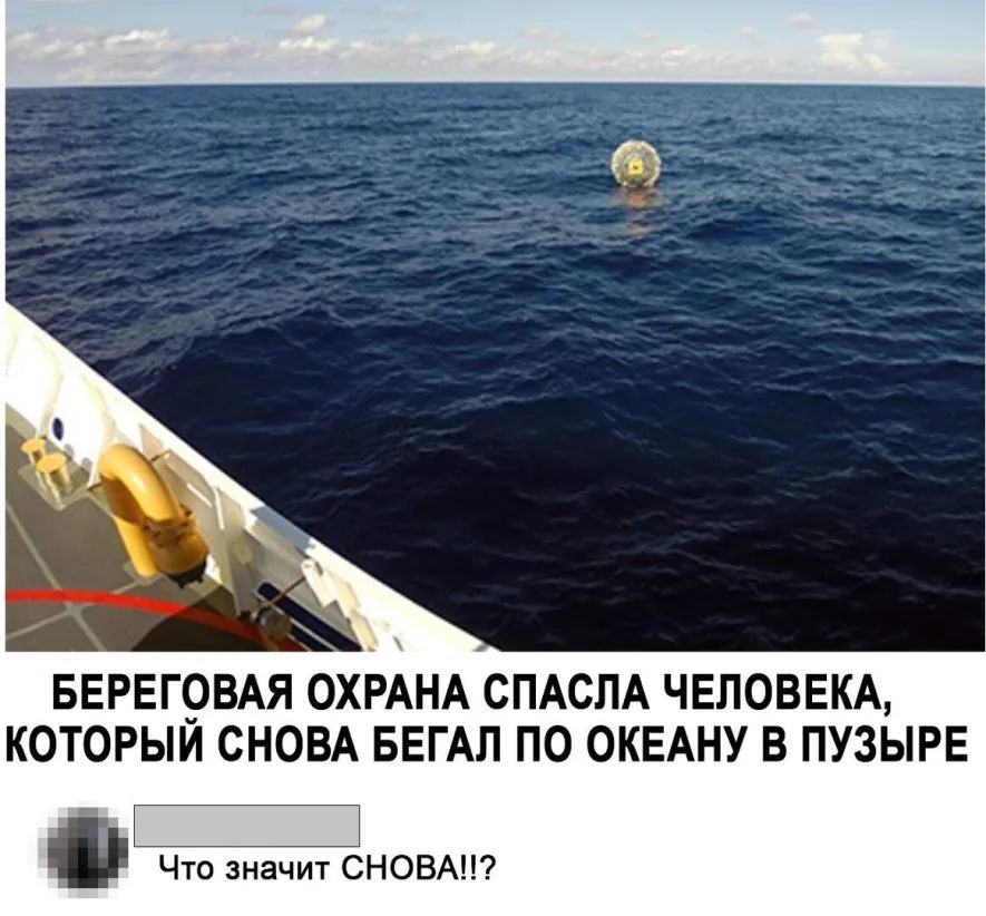 БЕРЕГ9ВАЯ ОХЬАНА СПАСЛА ЧЕЛОВЕКА КОТОРЫИ СНОВА БЕГАЛ П0 ОКЕАНУ В ПУЗЫРЕ ЕЕ Что значит СНОВА