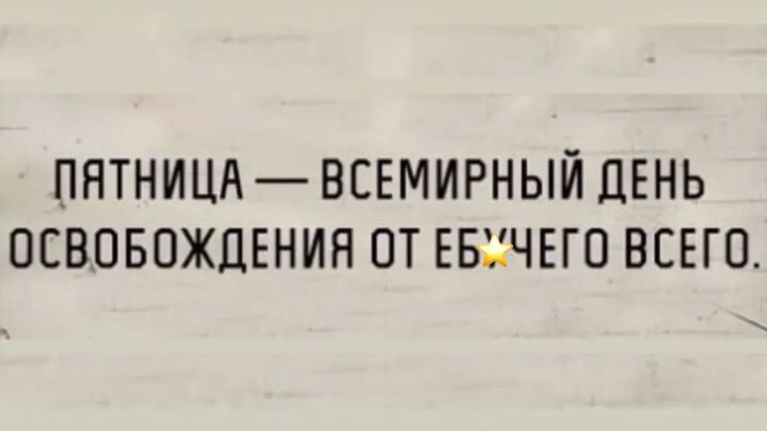 ПЯТНИЦАВСЕМИРНЫЙ ДЕНЬ освовождъния от ЕБ чвго всвго