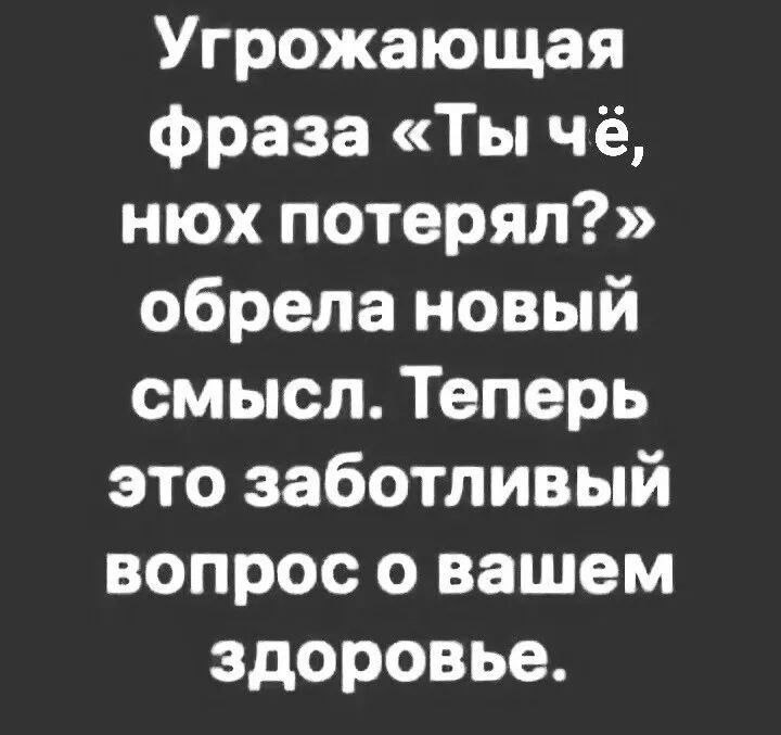 Угрожающая фраза Ты чё нюх потерял обрела новый смысл Теперь это заботливый вопрос о вашем здоровье