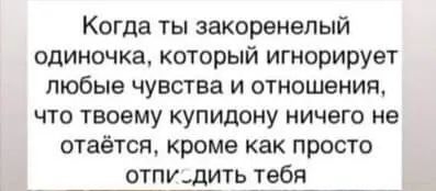 Когда ты закоренелый одиночка который игнорирует любые чувства и отношения что твоему купидону ничего не отаётся кроме как просто этт_ _ить _тебя_