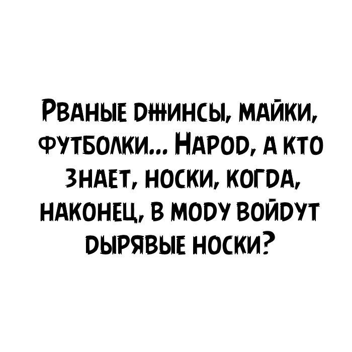 Рвдныв джинсы мдйки ФУТБОАКИ НАРОО А кто ЗНАЕТ носки когод НАКОНЕЦ в мову войдут дырявые носки