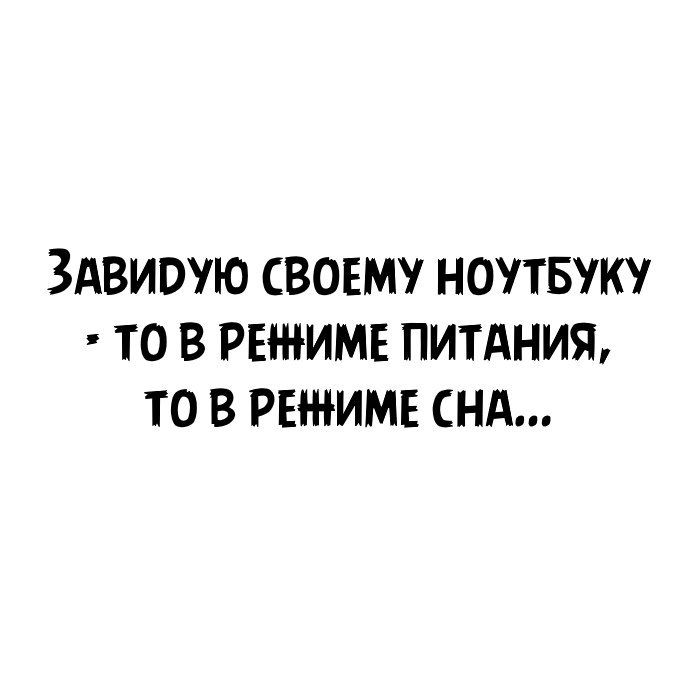 ЗАВИОУЮ свовму ноутвуку то в режиме питдния то в режиме нд