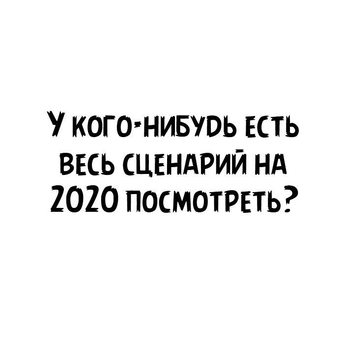 когтнивувь есть весь СЦЕНАРИЙ нд 2020 посмотреть
