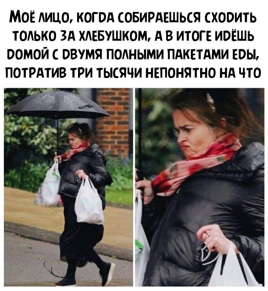 МОЁ АИЦ0 КОГВА СОБИРАЕШЬСЯ СХООИТЬ ТОАЬКО ЗА ХАЕБУШКОМ А В ИТОГЕ ИВЁШЬ ООМОЙ С ОВУМЯ ПОАНЫМИ ПАКЕТАМИ ЕОЫ ПОТРАТИВ ТРИ ТЫСЯЧИ НЕПОНЯТНО НА ЧТО