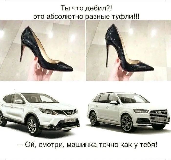Ты что дебил это абсолютно разные туфли Ой смотри машинка точно как у тебя