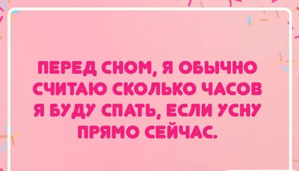 6 ъ _А пвгвд сном я оьычно считдю сколько чдсов я вуду спдть если усну Г прямо свйчдс