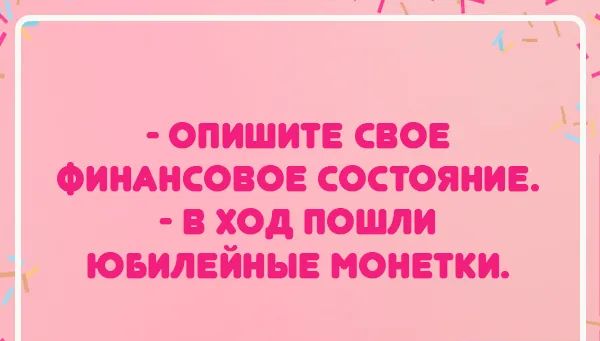 опишите свое у Фииднсовое состояние в ход пошли Г юьилвйиыв монетки д