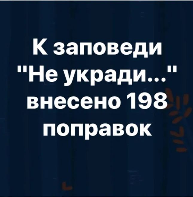К заповеди Не укради внесено 198 поправок