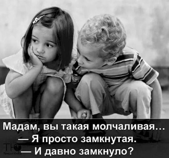 Мадам вы такая молчаливая Я просто замкнутая И давно замкнупо