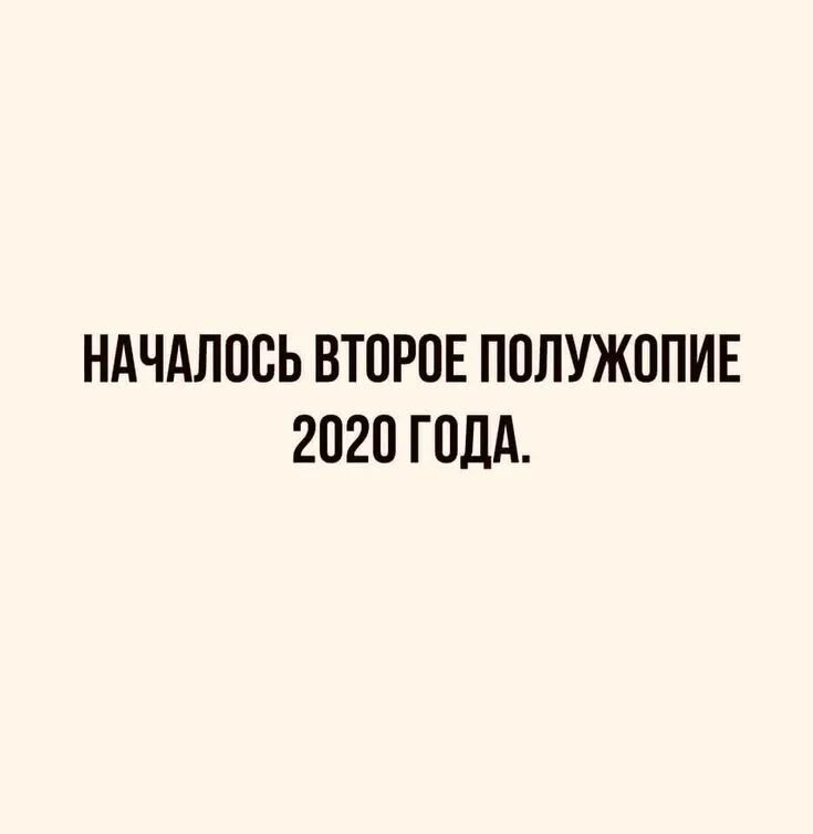 НАЧАЛОСЬ ВТОРОЕ ПОЛУЖППИЕ 2020 ГОДА
