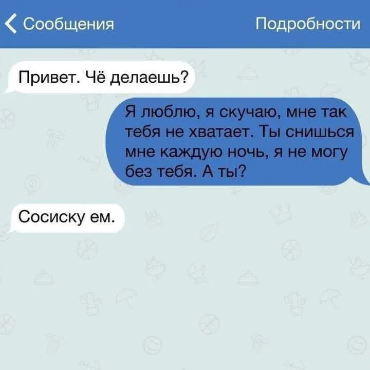 Сообщения Подробности Привет Чё делаешь Сосиску ем