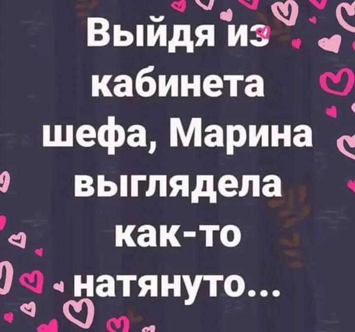 Выйдя иэю кабинета С шефа Марина с 9 выглядела е както дачнатян о с