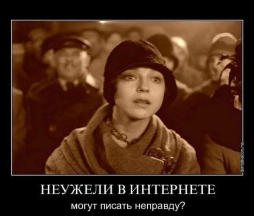 НЕУЖЕЛИ В ИНТЕРНЕТЕ могут писать неправду