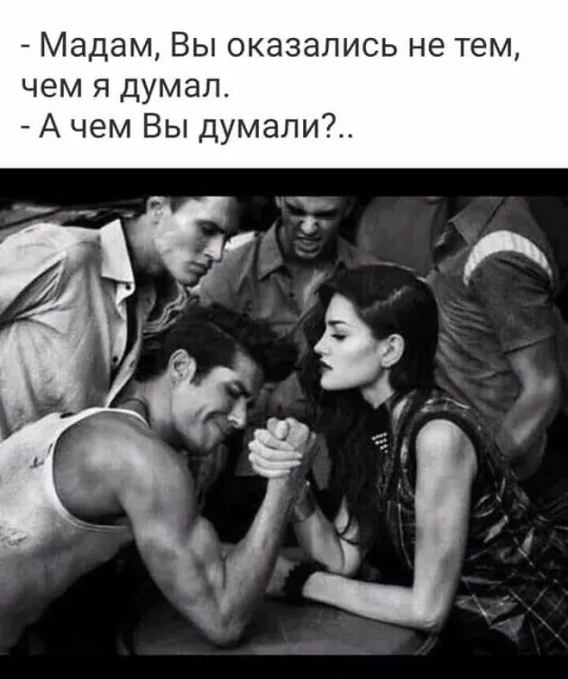Мадам Вы оказались не тем чем я думал А чем Вы думали
