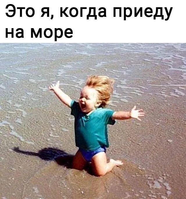 Это я когда приеду на море
