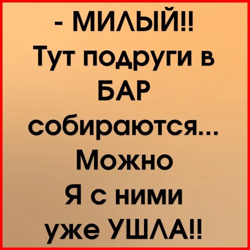 МИАЫЙЦ Тут подруги в БАР собираются Можно Я с ними уже УШАА