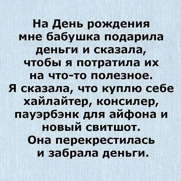 На день рождения мне бабушка подарила деньги и сказала чтобы я потратила их на что то полезное Я сказала что куплю себе хайлайтер консилер пауэрбэнк для айфона и новый свитшот Она перекрестилась и забрала деньги
