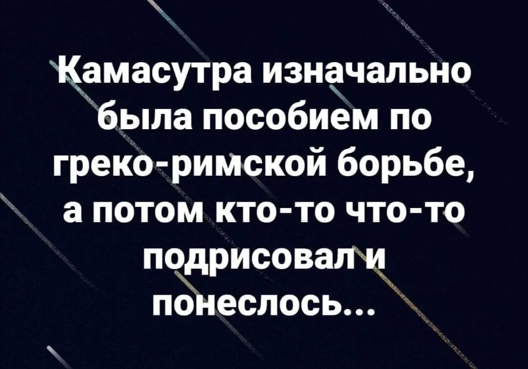 Камасутра изначально была пособием по греко римской борьбе а потом кто то что то подрисовагщ понеслось