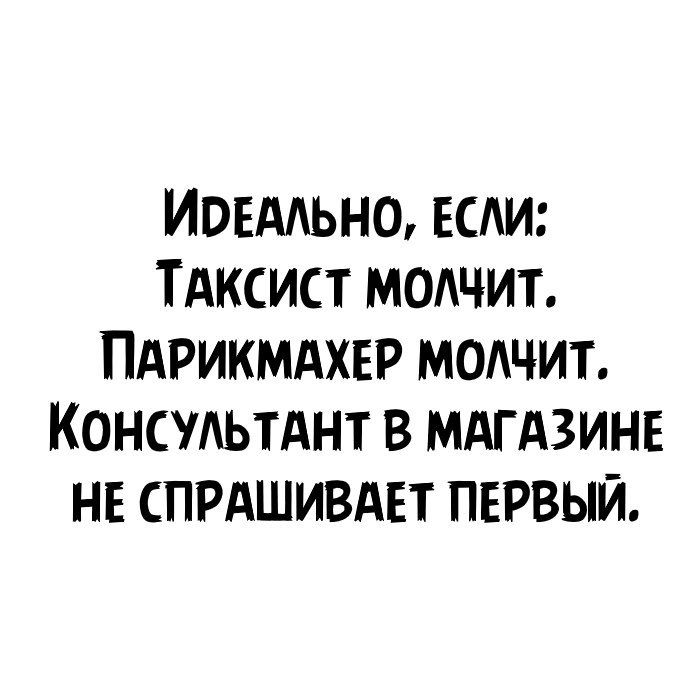 ИОЕААЬНО ЕСАИ ТАКСИСТ МОАЧИТ ПАРИКМАХЕР МОАЧИТ КОНСМЬТАНТ В МАГАЗИНЕ НЕ СПРАШИВАЕТ ПЕРВЫЙ