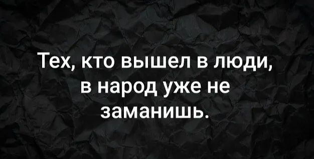 Тех кто вышел в люди в народ уже не заманишь