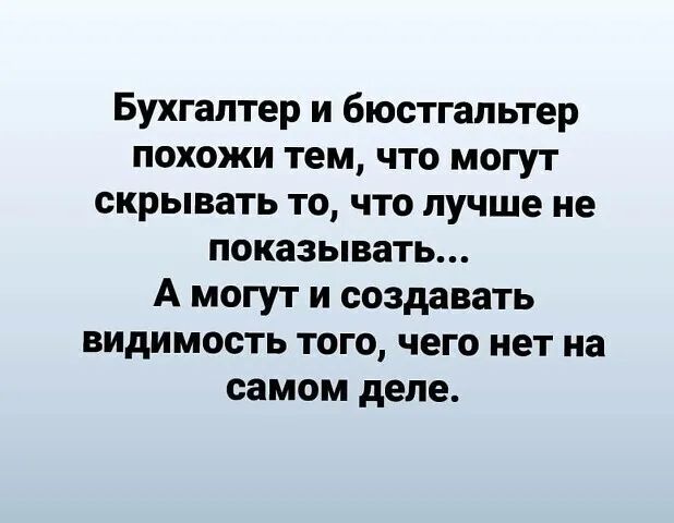 Бухгалтер и бюстгальтер похожи тем что могут скрывать то что лучше не показывать А могут и создавать видимость того чего нет на самом деле