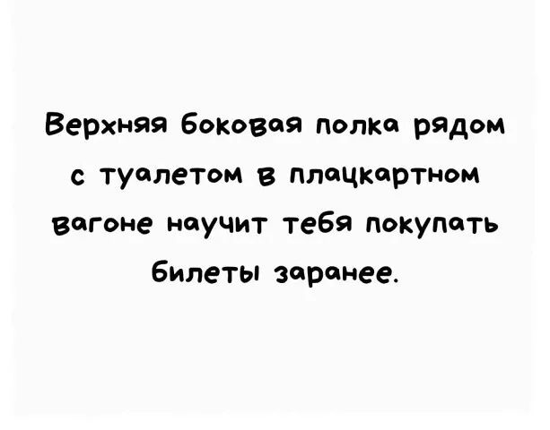 Верхняя боковая попка рядом с туалетом 8 ПЛОЧКОрТНОМ вагоне научит тебя покупать билеты заранее