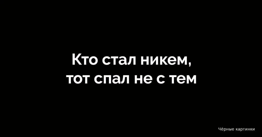 Кто стал никем тот спал не с тем Чёрные ка тинки