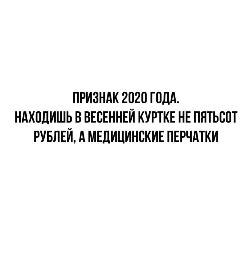 ПРИЗНАК 2020 ГОДА НАХПДИШЬ В ВЕСЕННЕИ КУРТКЕ НЕ ПЯТЬВОТ РУБЛЕЙ А МЕДИЦИНСКИЕ ПЕРЧАТКИ