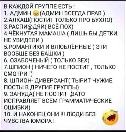 в кдждой группе есть 1 АДМИН АДМИН ВСЕГДА ПРАВ 2АЛКАШПОСТИТ только про вухпо 3РАСПИдяЙ всё пою 4ЧЁКНУТАЯ МАМАША лишь вы ДЕГКИ не УВИДЕПИ БРОМАНТИКИ и впювпённыв эти ВООБЩЕ вез БАШКИ ОЗАБОЧЕНЫЙ только ЗЕХ 7шпион НИЧЕГО не постит только смотрит в шпион дИВЕРСАНТ тырит чужие посты в другие группы 3АНУДА НЕ постит рдто ИСПРАВЛЯЕТ всем ГРАММАТИЧЕСКИЕ ошивки 10 И НАКОНЕЦ ОНИ ЛЮДИ БЕЗ ЧУВСТВА ЮМОРА