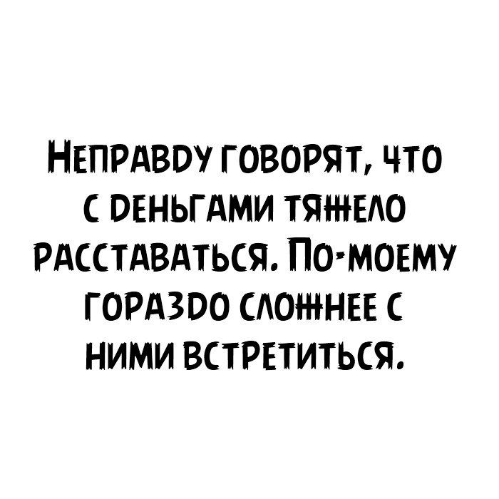 НЕПРАВО ГОВОРЯТ ЧТО ОЕНЬГАМИ ТЯЖЕАО РАССТАВАТЬСЯ ПОМОЕМ ГОРАЗОО САОНЕЕ С НИМИ ВСТРЕТИТЬСЯ