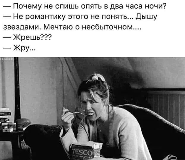 Почему не спишь опять в два часа ночи _ Не романтику этого не понять Дышу звездами Мечтаю о несбыточном Жрешь Жру