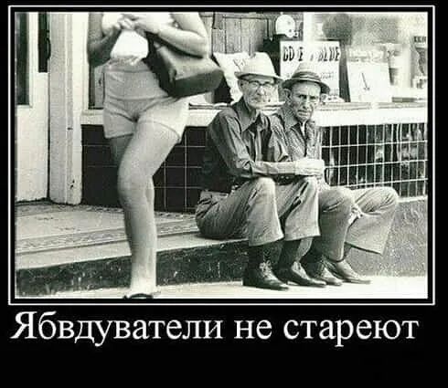 Ябвдуватели не стареют