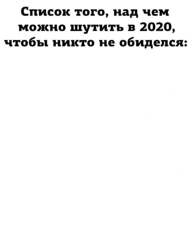 Список того над чем можно шутить в 2020 чтобы никто не обиделся
