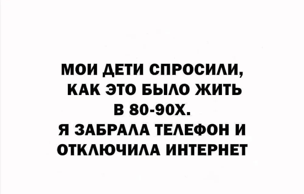 МОИ дЕТИ СПРОСИИ КАК ЭТО БЫАО ЖИТЬ В 80 90Х Я ЗАБРААА ТЕАЕФОН И ОТКЮЧИАА ИНТЕРНЕТ