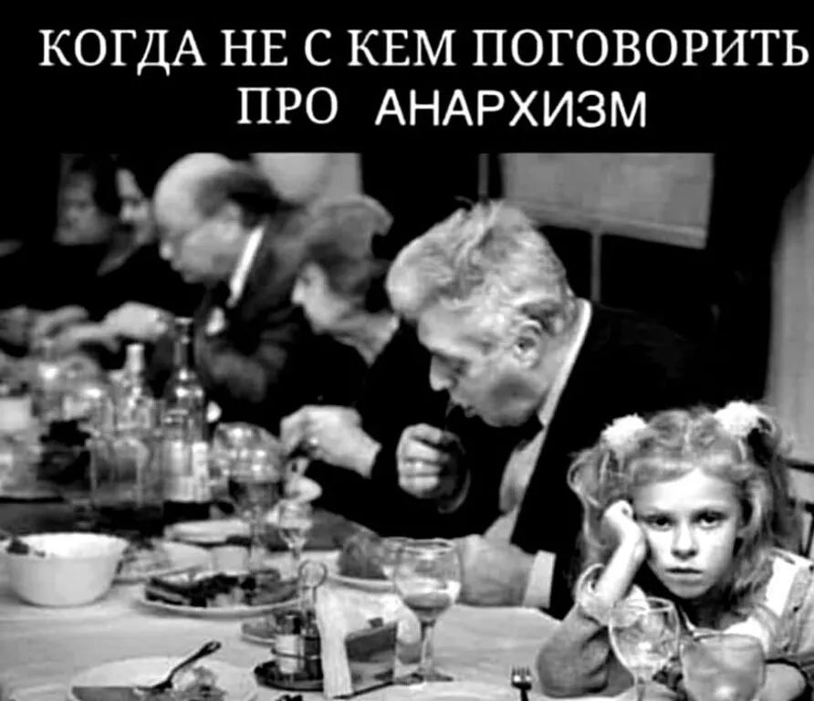 КОГДА НЕ С КЕМ ПОГОВОРИТЬ ПРО АНАРХИЗМ