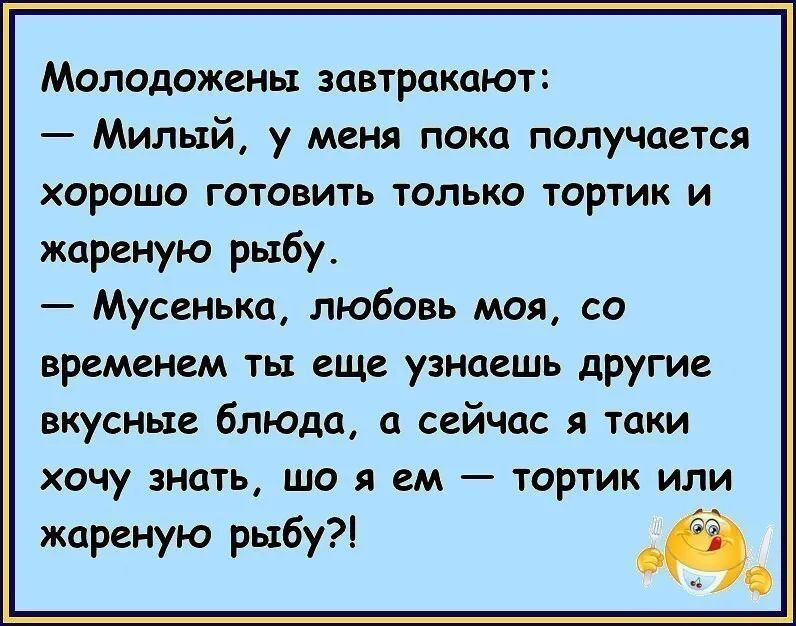 Молодожены завтракают Милый у меня пока получается хорошо готовить только тортик и жареную рыбу Мусенька любовь моя со временем ты еще узнаешь другие вкусные блюда а сейчас я таки хочу знать що я ем тортик или жареную рыбу