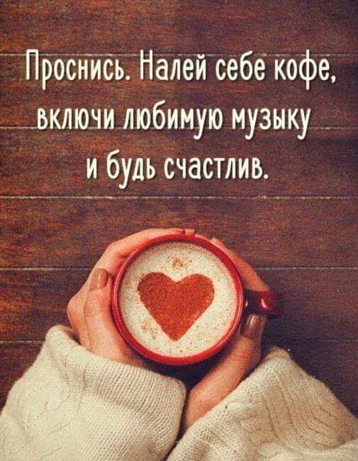 ПросНидьНа1іейсебе Кофе вклюнилюбимую музыку _ и будь счастлив