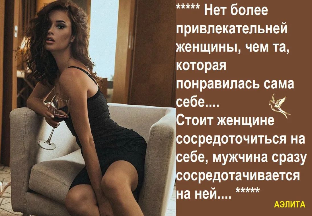 Нет более привлекательней женщины чем та которая понравилась сама себе тоит женщине сосредоточиться на ебе мужчина сразу осредотачивается на ней АЭЛИТА