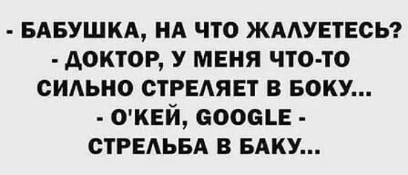 вдвушкщ нд что жмувтвсы доктор у меня что то сидьно СТРЕАЯЕТ в БОКУ оквй вооще СТРЕАЬБА в БАКУ
