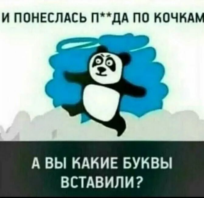 И ПОНЕСЛАСЬ ПДА ПО НОЧКАМ А ВЫ КАКИЕ БУНВЫ ВСТАВИЛИ