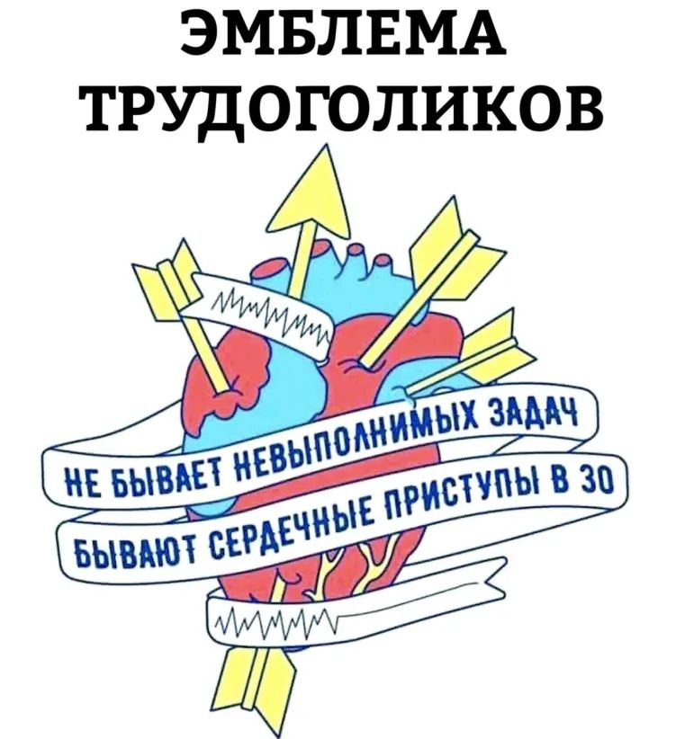 ЭМБЛЕМА трудоголиков