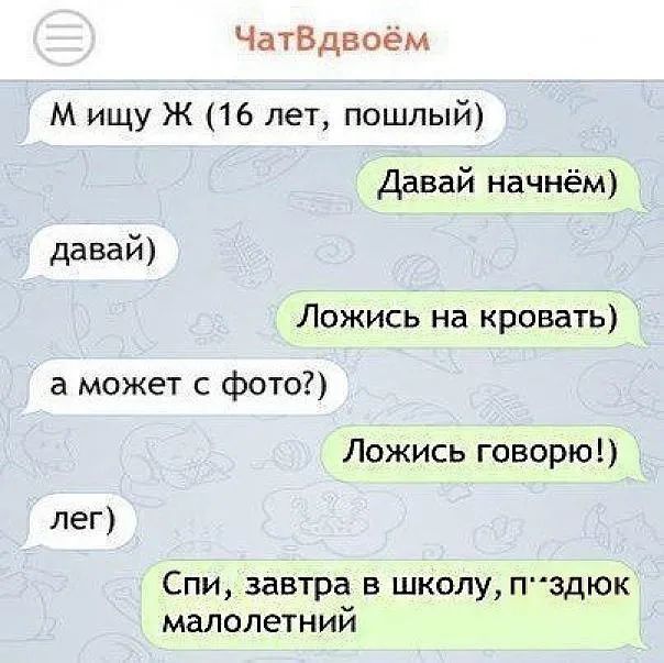 ЧатВдвоём М ищу Ж 16 лет пошлый Давай начнём давай Ложись на кровать а может с фото Ложись говорю лег Спи завтра в школуп здюк малолетний