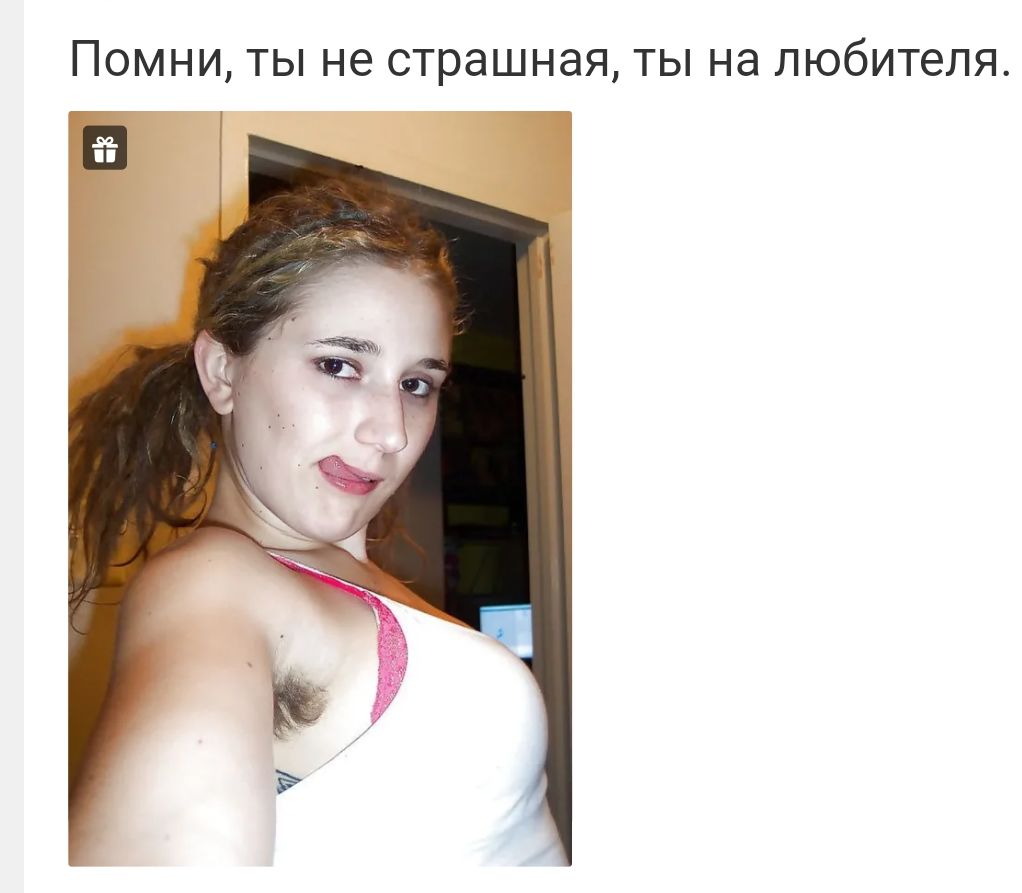 ПОМНИ ТЫ не страшная ТЫ НЭ любителя