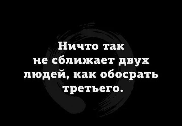 Ничто так не сближает двух людей как обосрать третьего