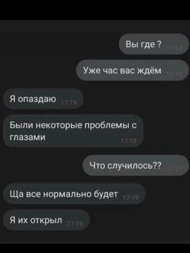 я впадаю 1719 Были некоторые проблемы с глазами 1719 Ща все нормально будег 1 Я ИХ Открыл 1719