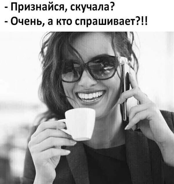 Признайся скучала Очень а кто спрашивает