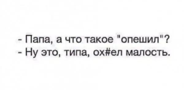 Папа а что такое опешил Ну это типа охеп малость