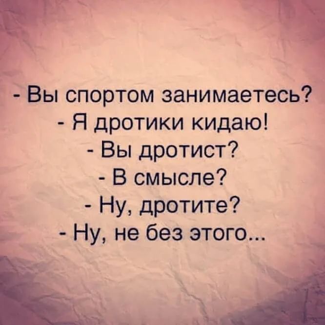 Вы спортом занимаетесь Я дротики кидаю Вы дротист В смысле Ну дротите Ну не без этого